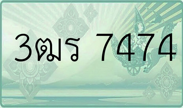 3ฒร 7474
